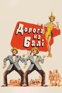 Дорога на Балі постер