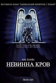 Невинна кров постер