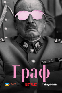 Граф постер