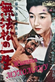 Людина-рикша / Життя Мухомацу / Рикша постер