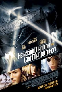 Небесний капітан і світ майбутнього постер