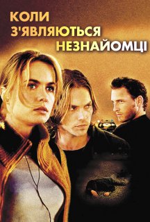 Сніданок на узбіччі / Коли з'являються незнайомці постер