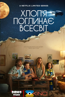 Хлоп’я поглинає всесвіт 1 сезон постер