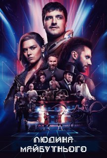 Людина майбутнього 3 сезон постер