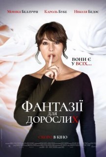 Фантазії для дорослих постер