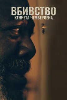 Вбивство Кеннета Чемберлена постер