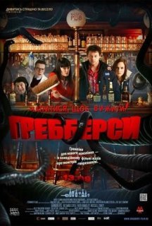 Гребберси постер