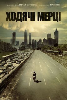 Ходячі мерці 1 сезон онлайн 1 сезон постер