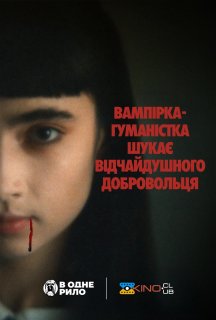 Вампірка-гуманістка шукає відчайдушного добровольця постер