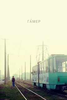 Гамер постер