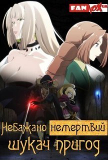 Небажано немертвий шукач пригод 1 сезон постер