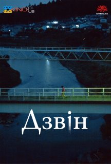 Дзвін постер
