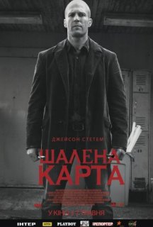 Шалена карта постер