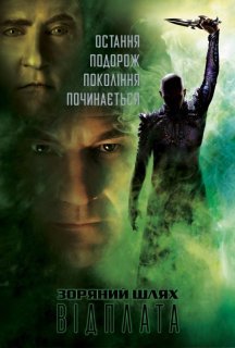 Зоряний шлях: Відплата постер