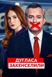 Дугласа закенселили 1 сезон постер