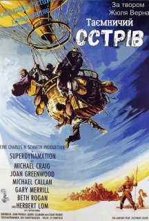 Таємничий острів постер