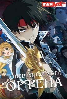 Поневіряння мага Орфена 1 сезон постер