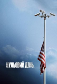 Нульовий день 1 сезон постер