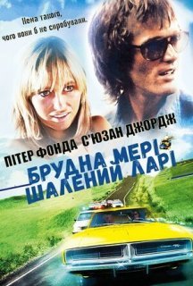Брудна Мері, шалений Ларі постер