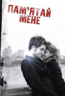 Пам'ятай мене постер