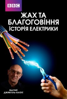 Жах та Благоговіння: Історія Електрики 1 сезон постер