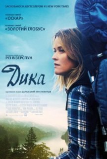 Дика постер