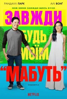 Завжди будь моїм «мабуть» постер