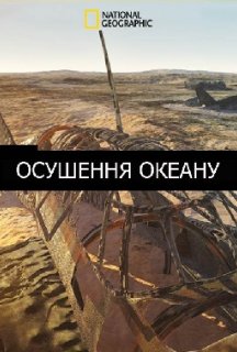 Осушення океану 1 сезон постер