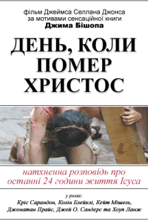 День, коли помер Христос постер
