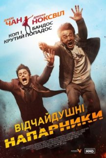Відчайдушні напарники постер