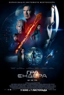Гра Ендера постер