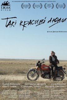 Такі красиві люди постер