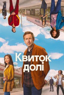 Квиток долі 2 сезон постер
