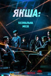 Якша: Безжальна місія / Якша: Агент, що не знає жалю постер