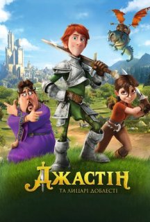 Джастін та лицарі доблесті постер