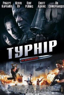 Турнір на виживання постер