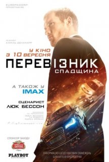 Перевізник: Спадщина постер