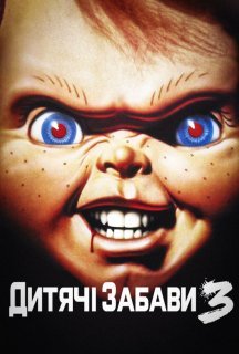 Дитячі ігри 3 постер