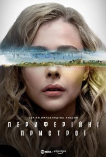 Периферійні пристрої 1 сезон постер