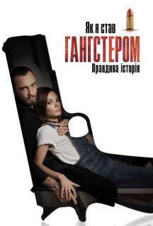 Як я став гангстером. Правдива історія / Як стати гангстером. Справжня історія постер