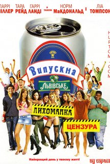 Випускна лихоманка постер
