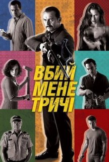 Вбий мене тричі постер
