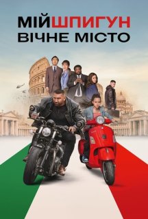 Мій шпигун: Вічне місто постер
