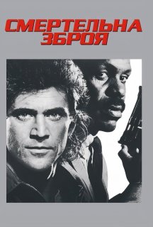 Смертельна зброя постер