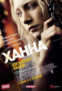 Ханна. Ідеальна зброя постер