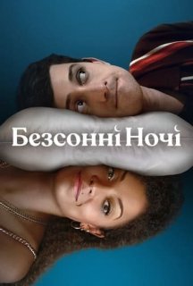 Безсонні Ночі 1 сезон постер
