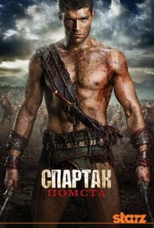 Спартак: Помста 2 сезон постер