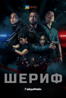 Шериф постер