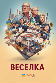 Веселка: На розі в центрі світу постер