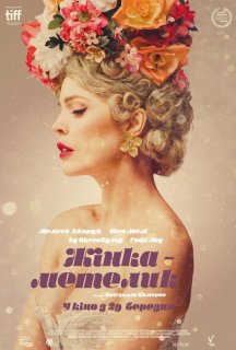 Жінка-метелик постер